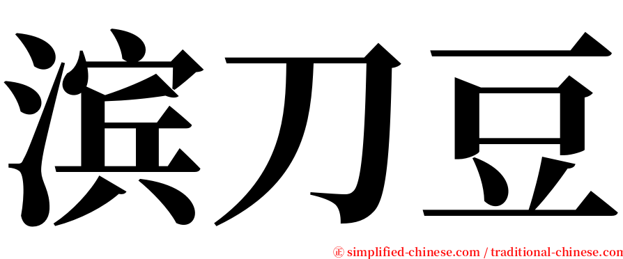 滨刀豆 serif font