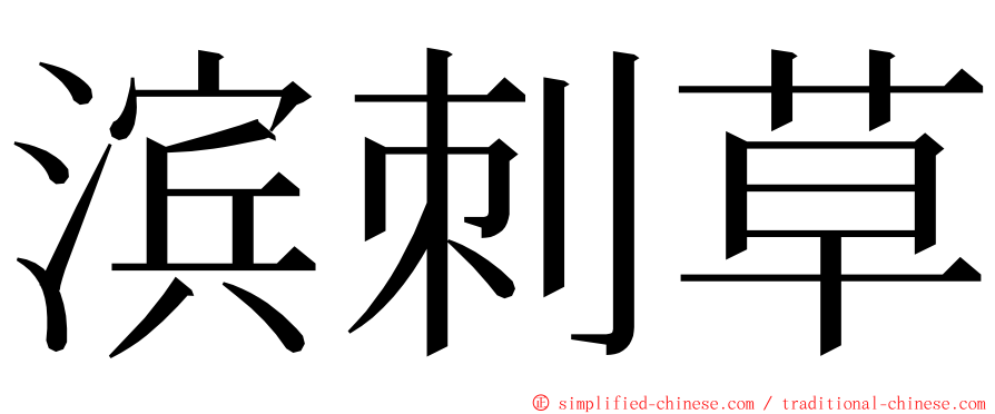 滨刺草 ming font