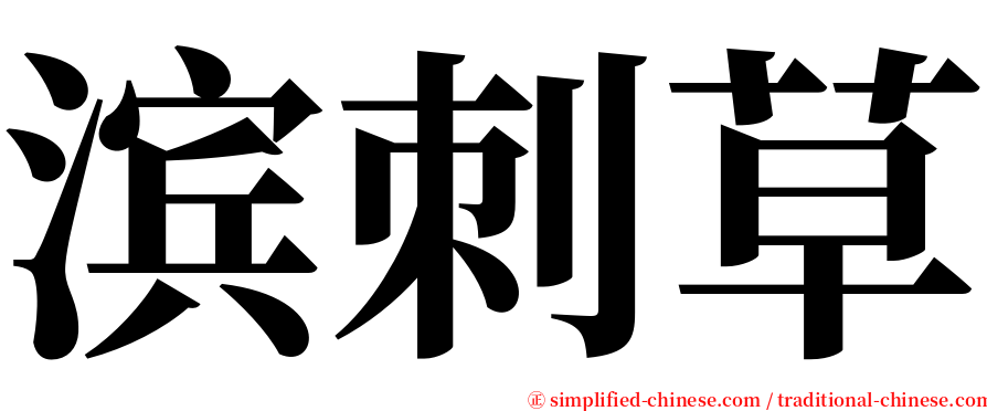滨刺草 serif font