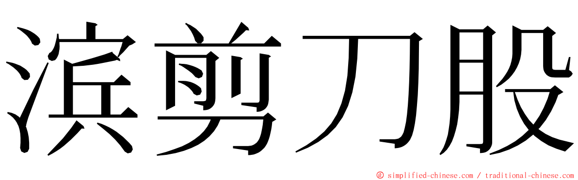 滨剪刀股 ming font