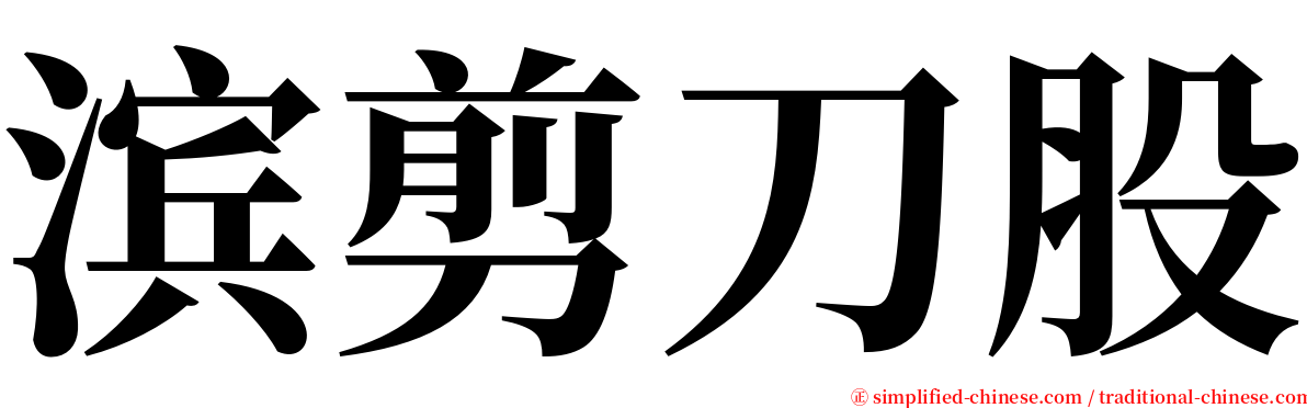 滨剪刀股 serif font