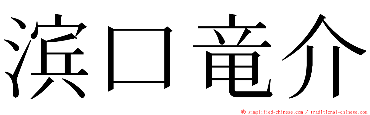 滨口竜介 ming font