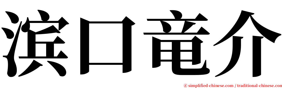 滨口竜介 serif font