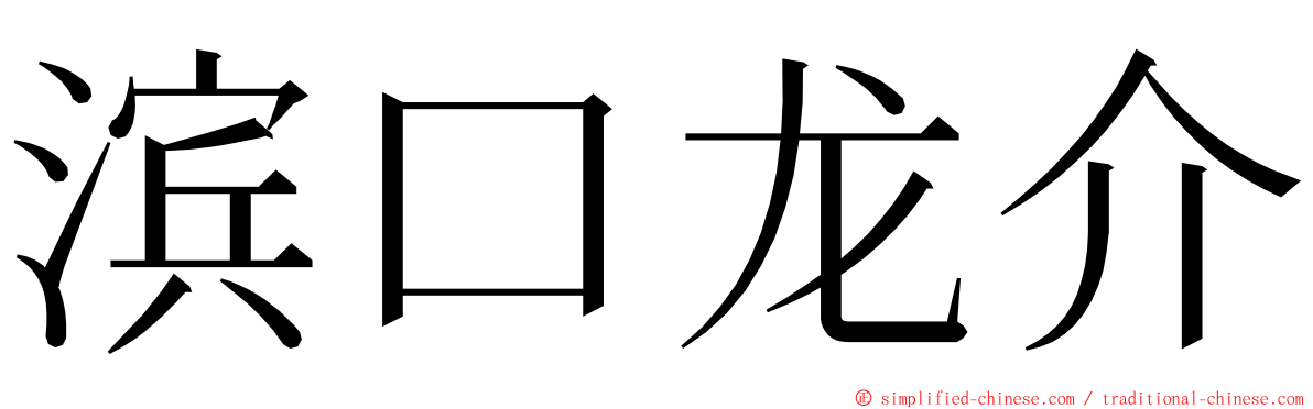 滨口龙介 ming font