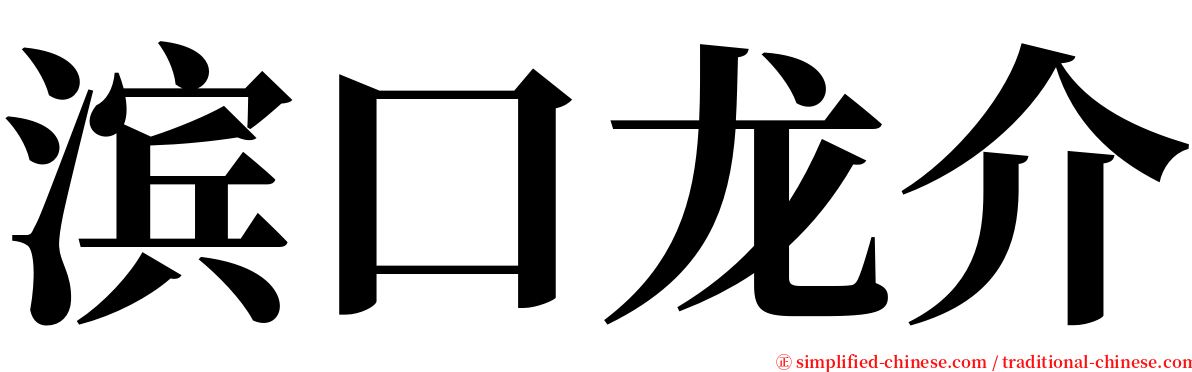 滨口龙介 serif font