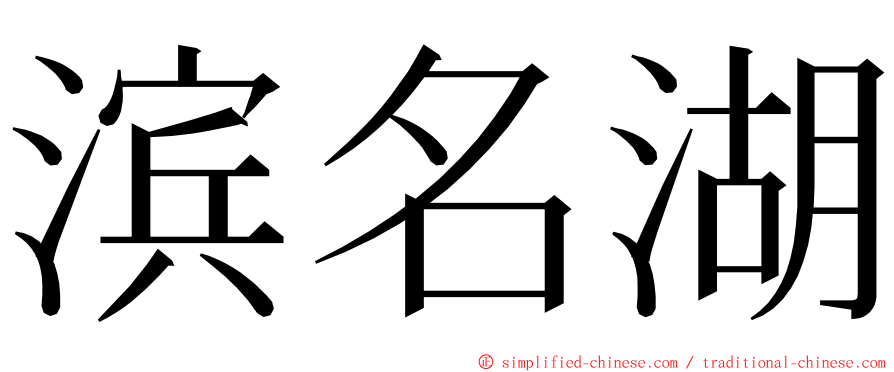 滨名湖 ming font