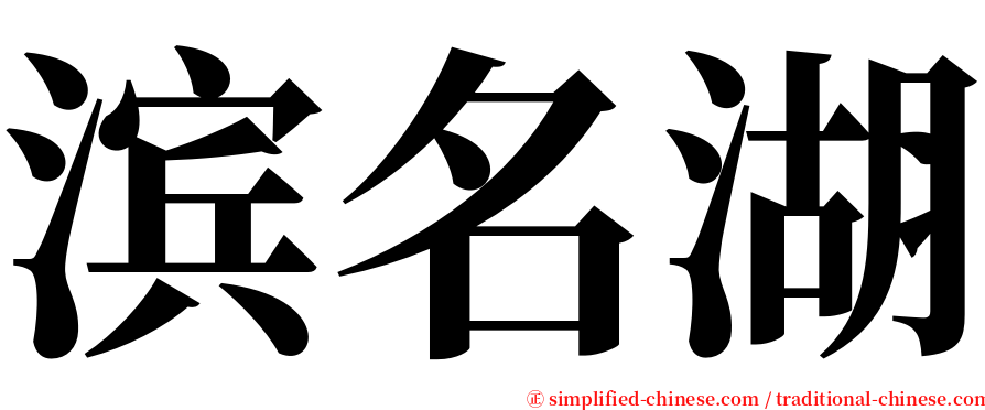 滨名湖 serif font