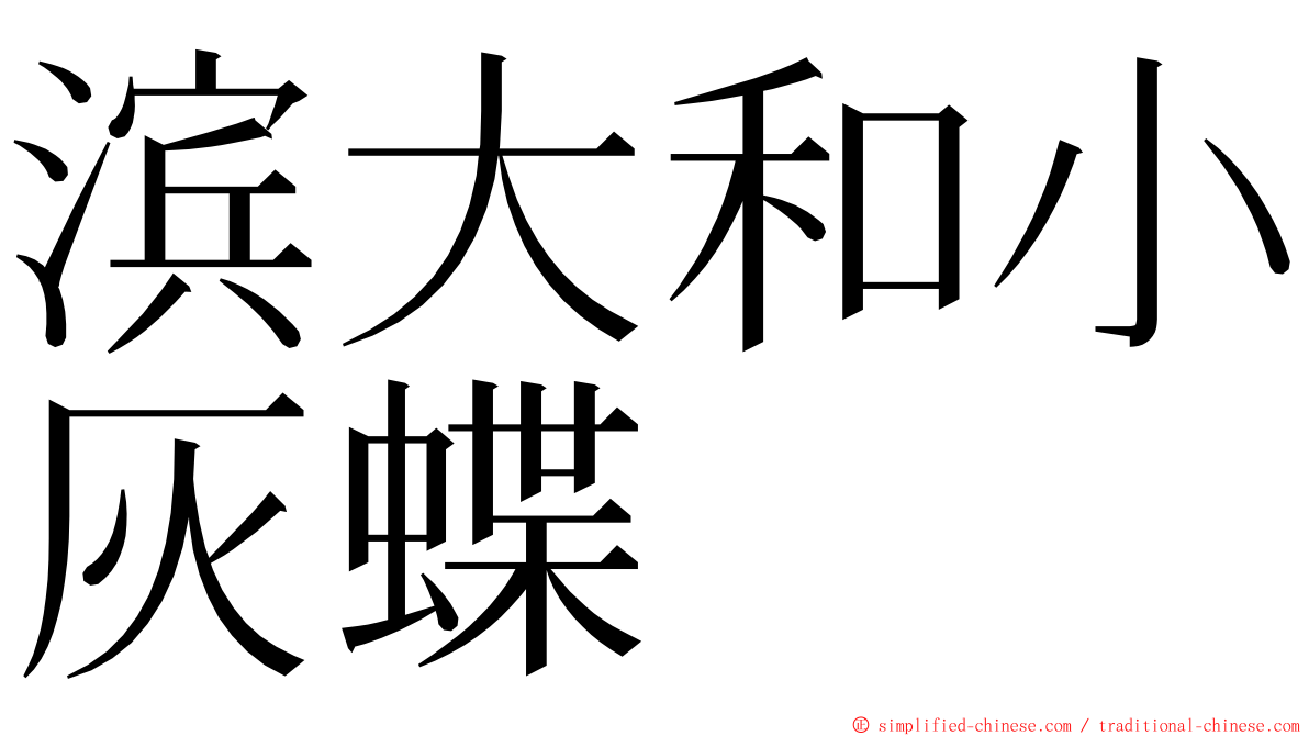 滨大和小灰蝶 ming font