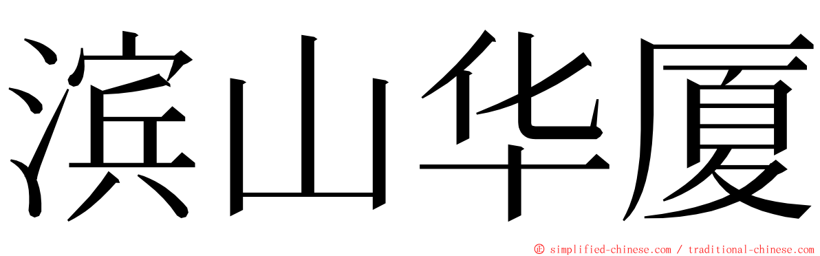 滨山华厦 ming font