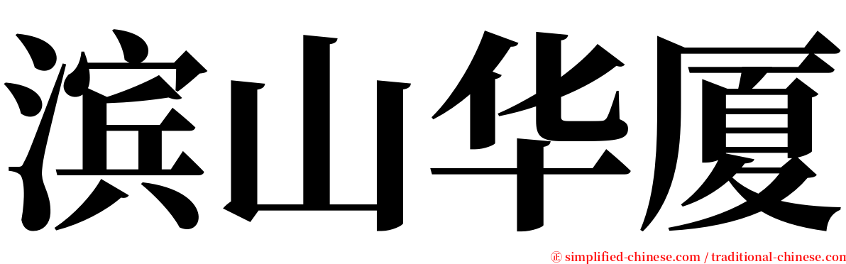 滨山华厦 serif font