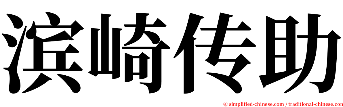 滨崎传助 serif font