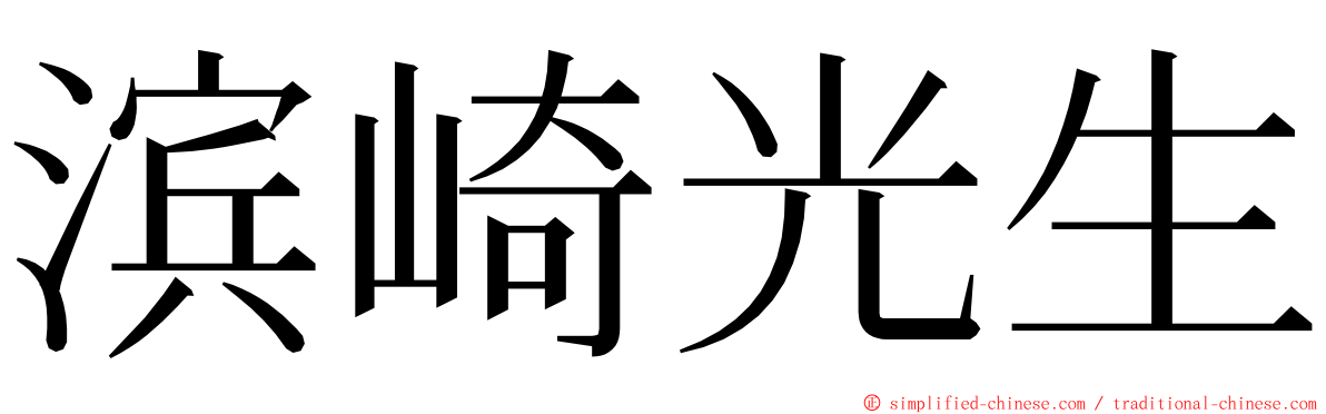 滨崎光生 ming font