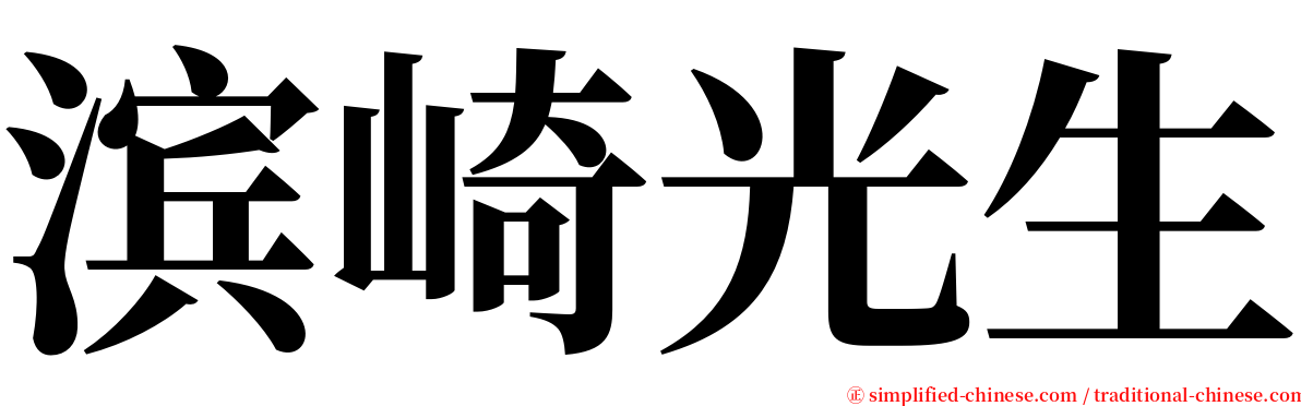 滨崎光生 serif font