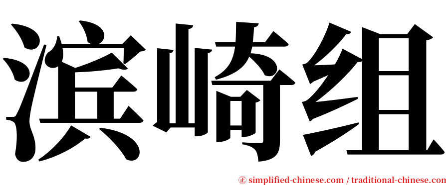 滨崎组 serif font