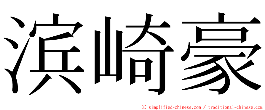 滨崎豪 ming font