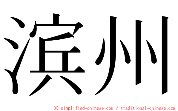 滨州 ming font