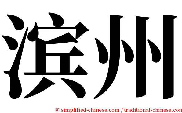 滨州 serif font