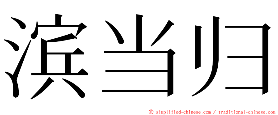 滨当归 ming font