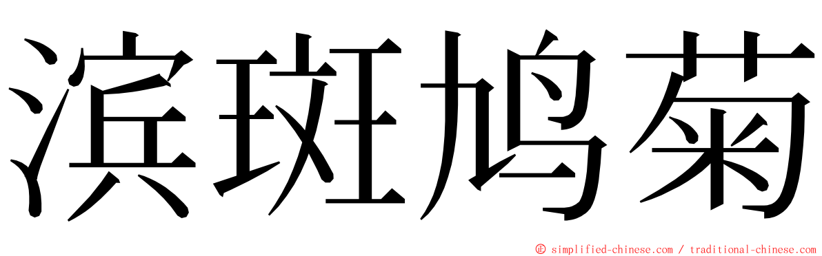 滨斑鸠菊 ming font