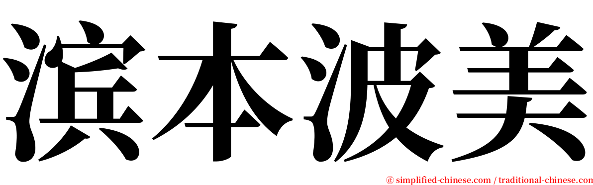 滨本波美 serif font