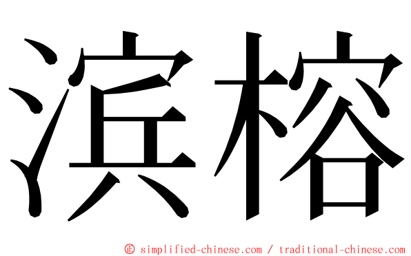 滨榕 ming font