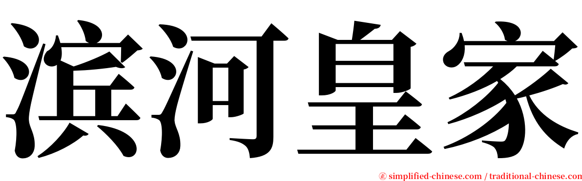 滨河皇家 serif font