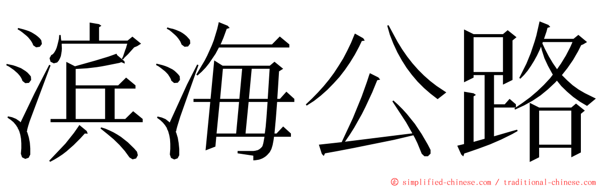 滨海公路 ming font