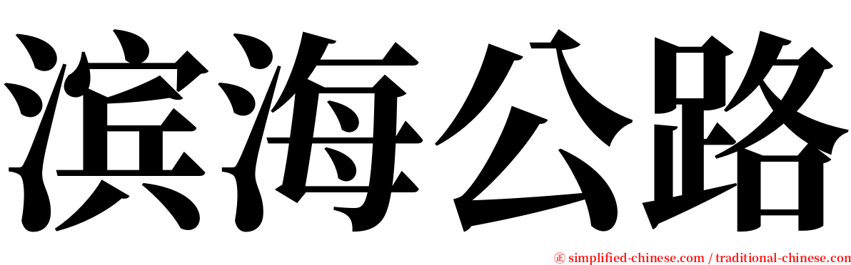 滨海公路 serif font