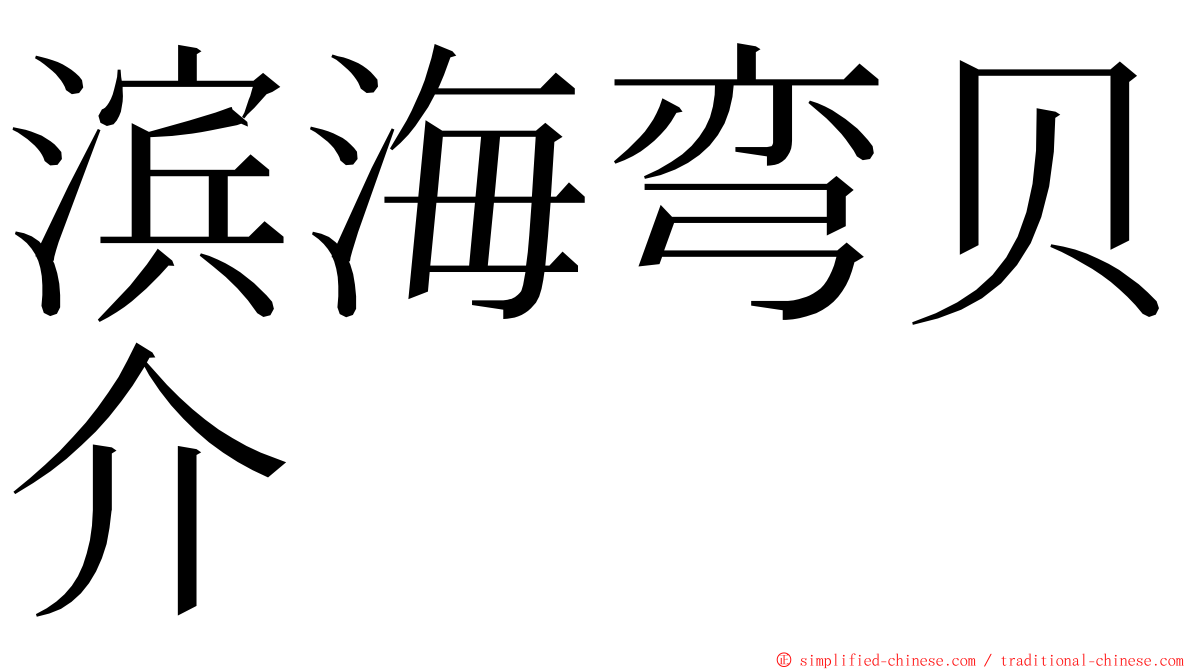 滨海弯贝介 ming font