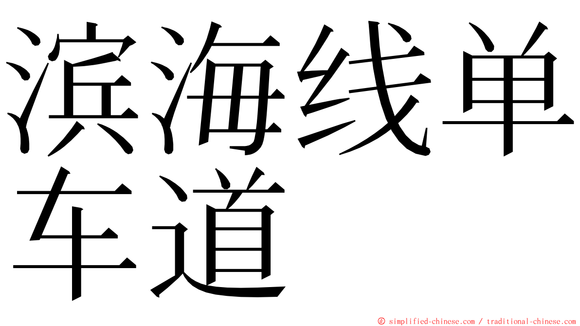 滨海线单车道 ming font