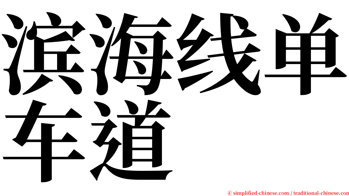 滨海线单车道 serif font