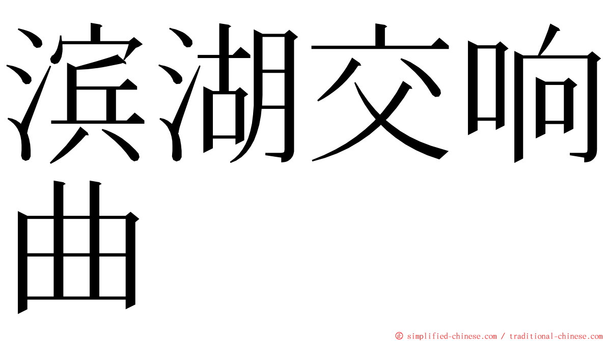 滨湖交响曲 ming font