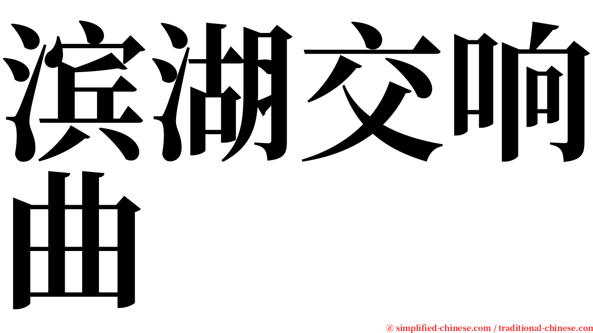 滨湖交响曲 serif font