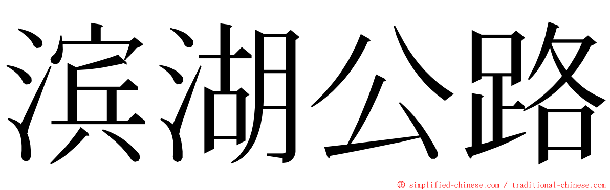 滨湖公路 ming font