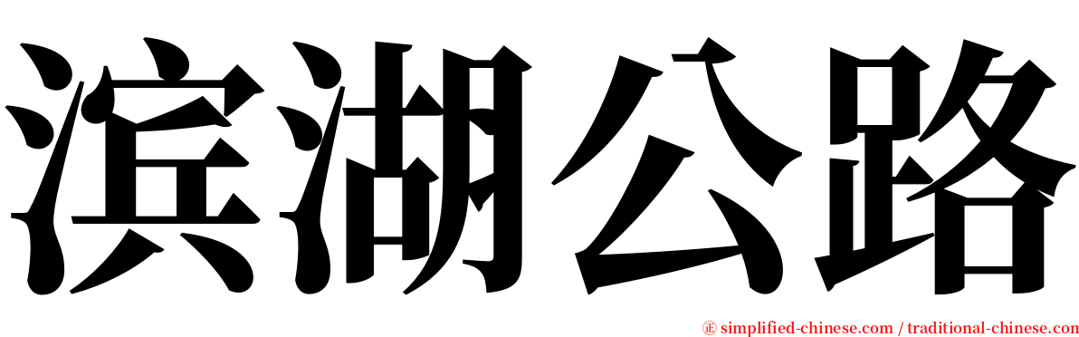 滨湖公路 serif font