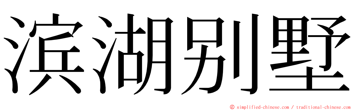 滨湖别墅 ming font