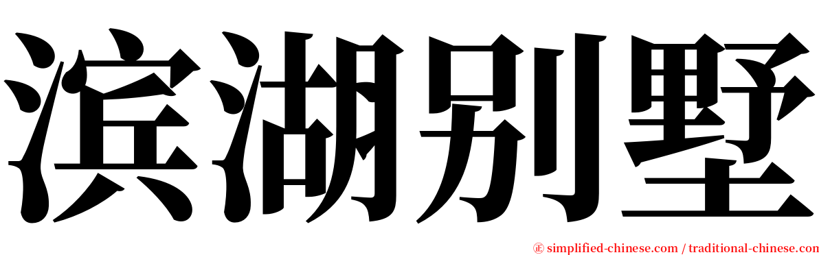 滨湖别墅 serif font