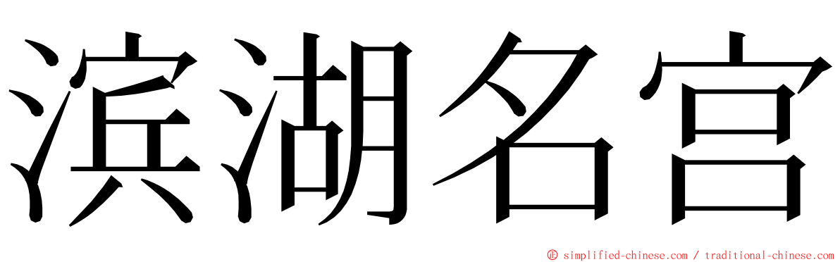 滨湖名宫 ming font