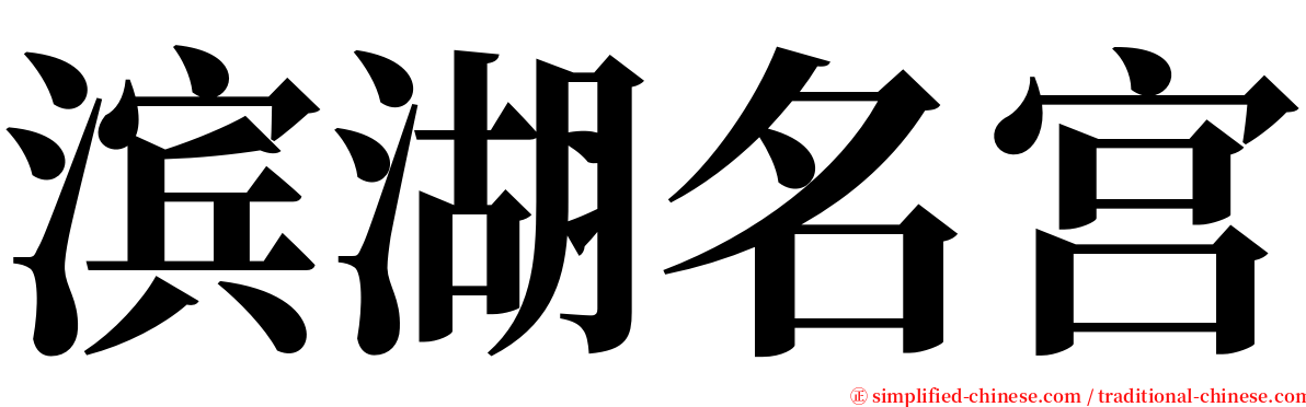 滨湖名宫 serif font