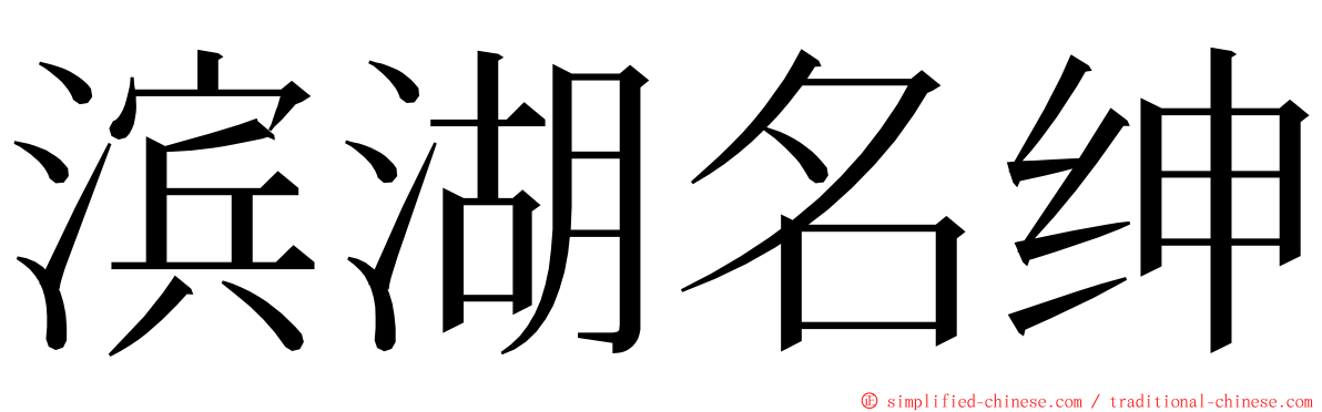 滨湖名绅 ming font