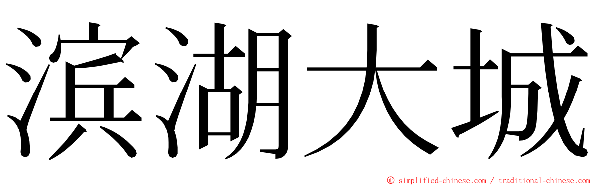 滨湖大城 ming font