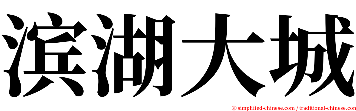 滨湖大城 serif font