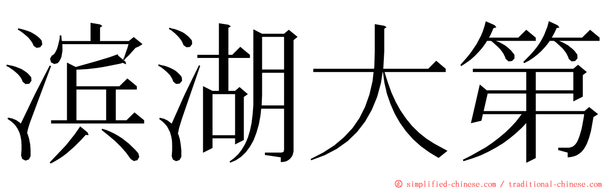 滨湖大第 ming font