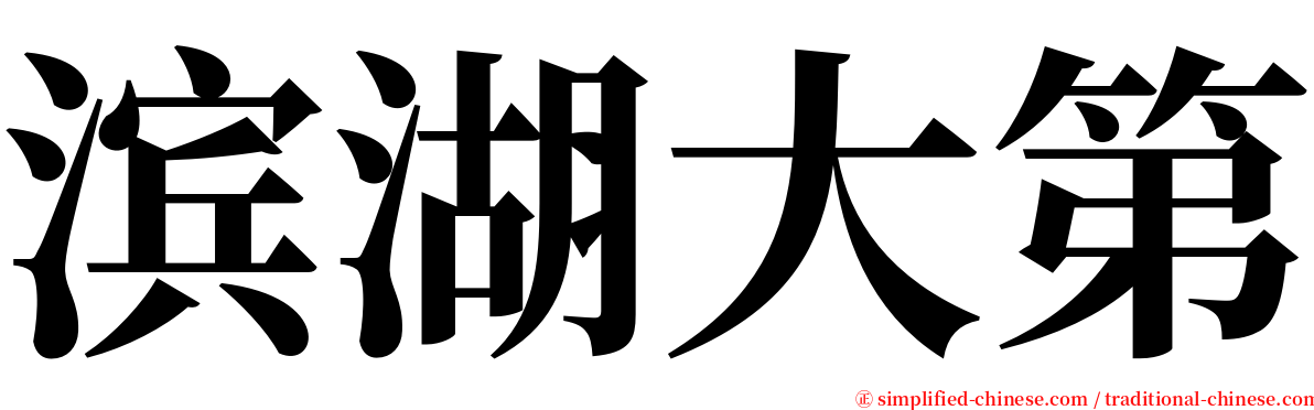 滨湖大第 serif font