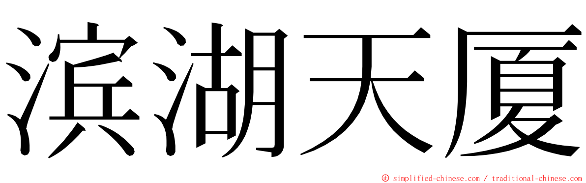 滨湖天厦 ming font