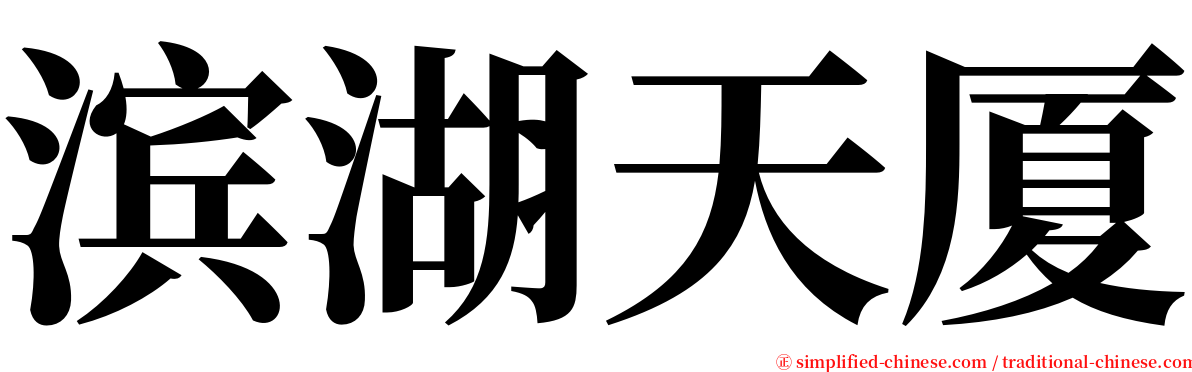 滨湖天厦 serif font