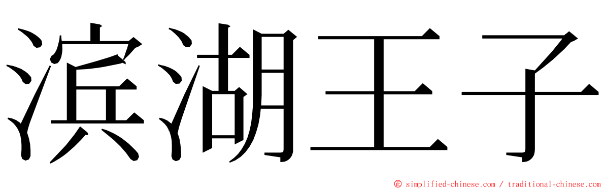 滨湖王子 ming font