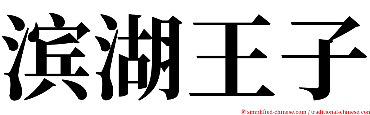 滨湖王子 serif font