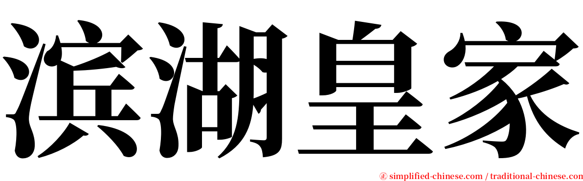 滨湖皇家 serif font