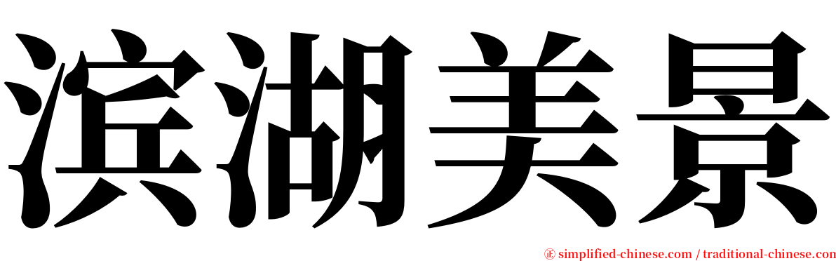 滨湖美景 serif font